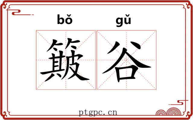 簸谷