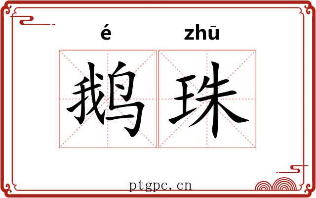 鹅珠 鹅珠