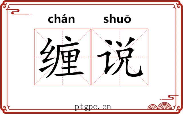 缠说