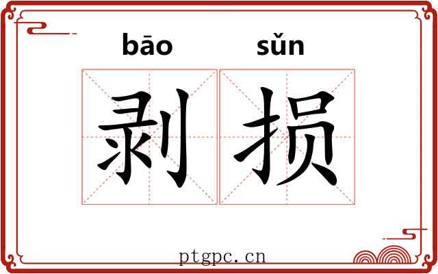 剥损