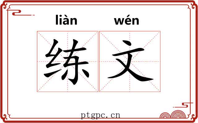 练文 练文