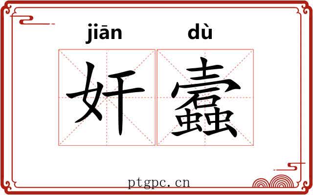 奸蠧