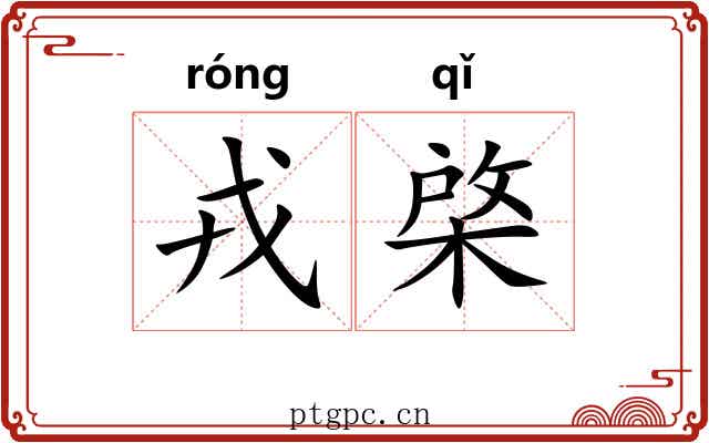 戎棨