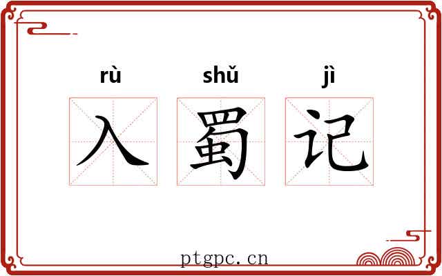 入蜀记