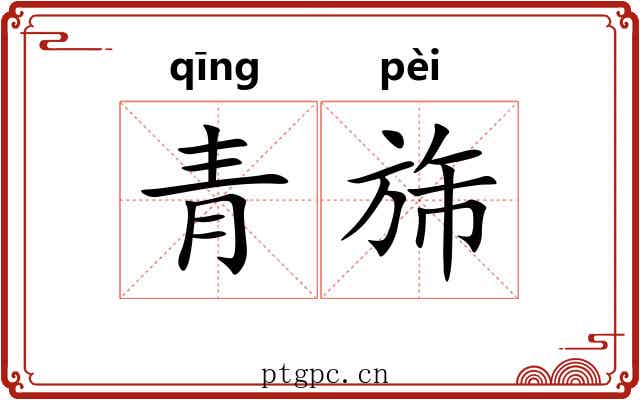 青旆