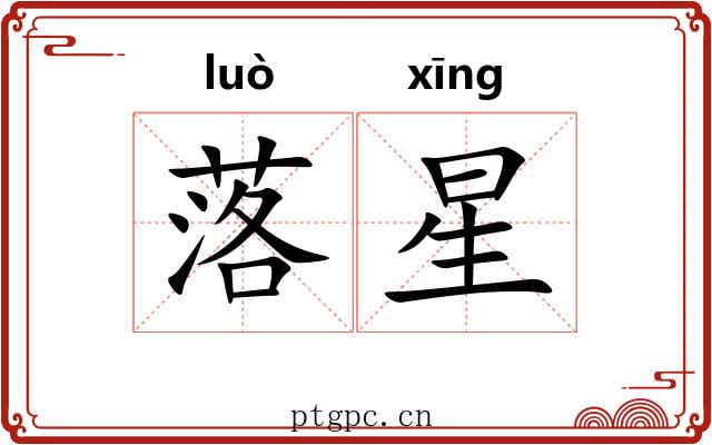 落星