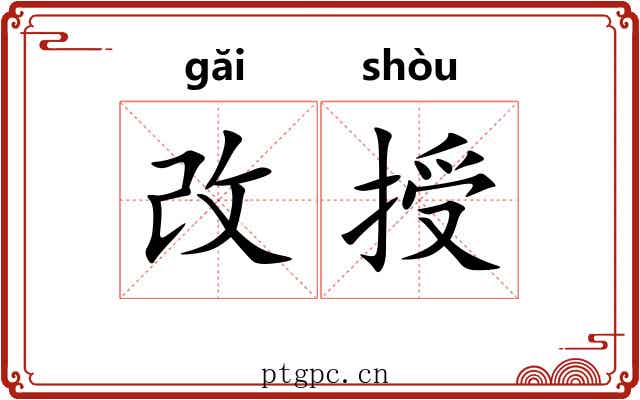 改授