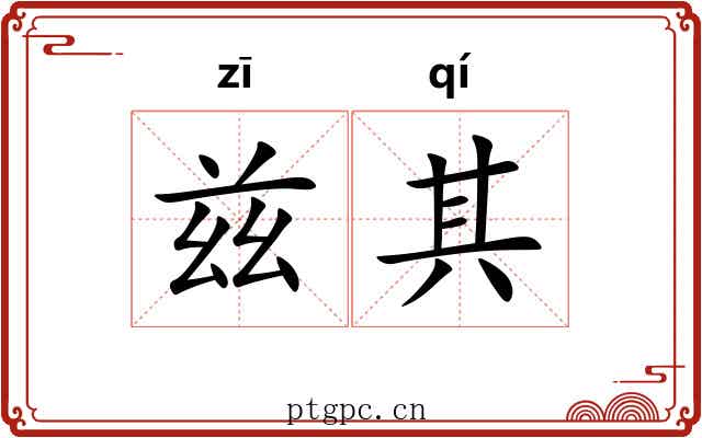 兹其 兹其