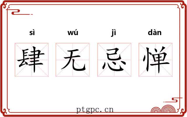 肆无忌惮 肆无忌惮