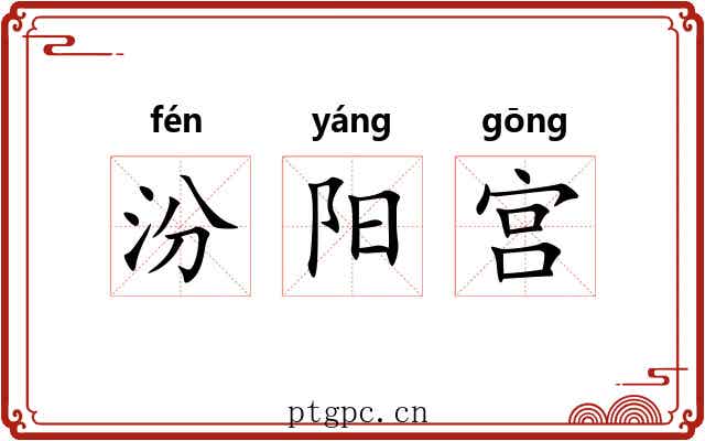 汾阳宫