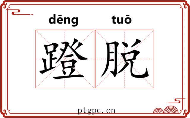 蹬脱 蹬脱