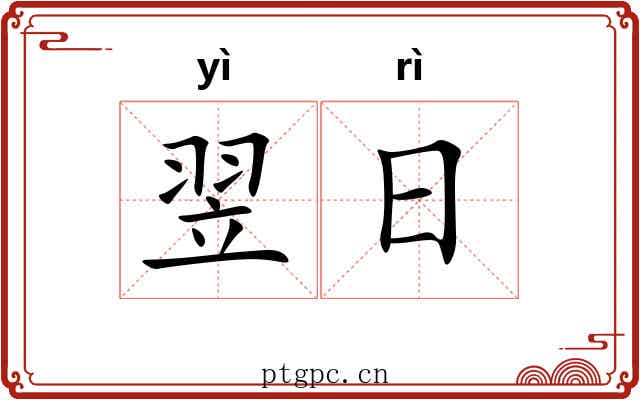 翌日