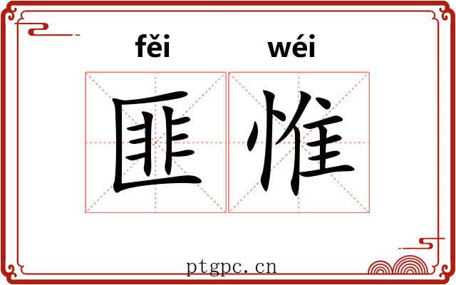 匪惟 匪惟