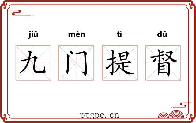 九门提督 九门提督