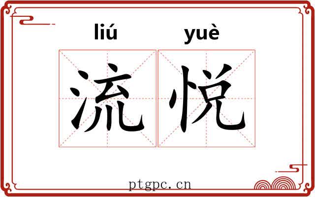 流悦 流悦