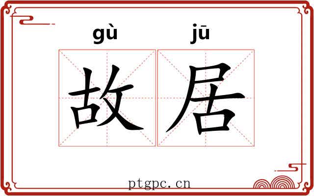 故居 故居