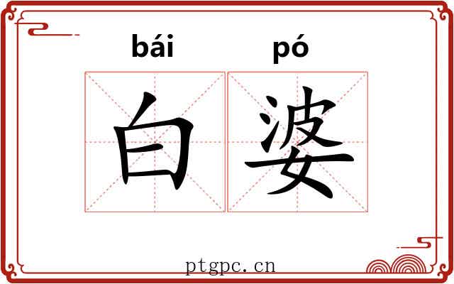 白婆 白婆