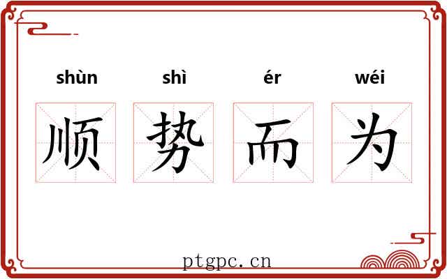 顺势而为 顺势而为