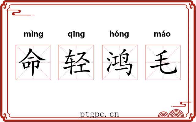 命轻鸿毛
