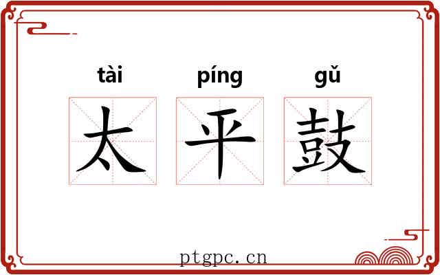 太平鼓 太平鼓
