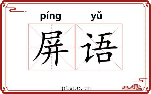 屏语