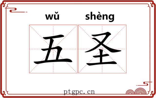 五圣 五圣