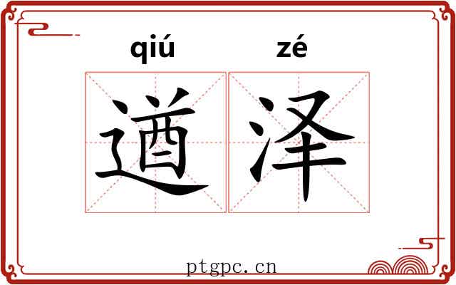 遒泽