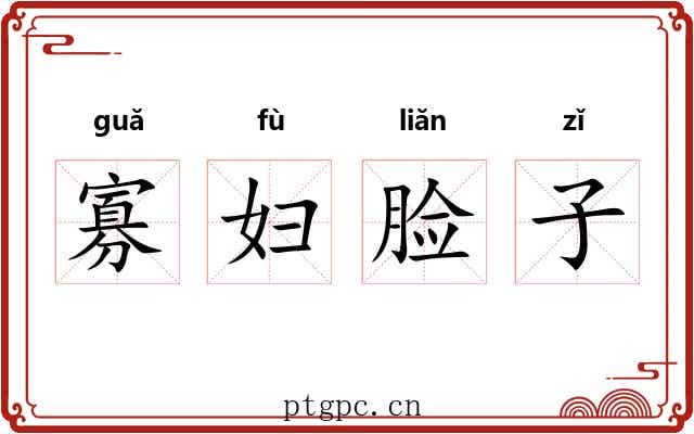 寡妇脸子 寡妇脸子