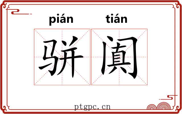 骈阗