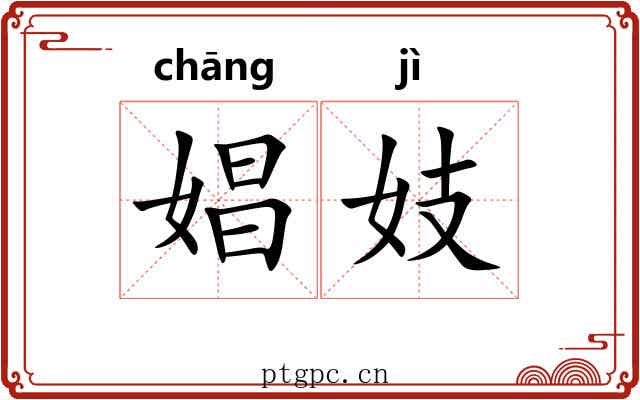 娼妓