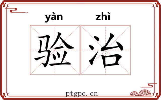 验治