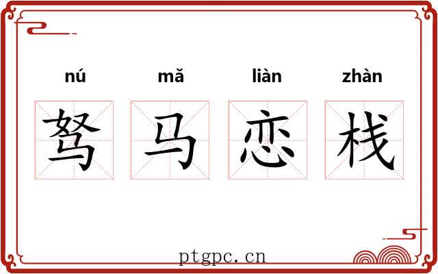 驽马恋栈 驽马恋栈