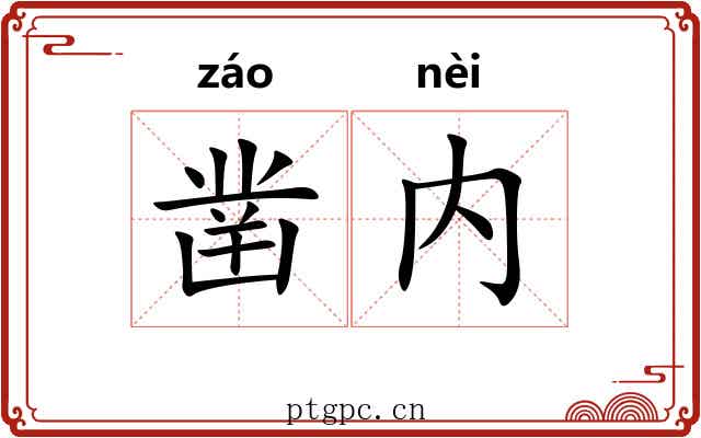 凿内