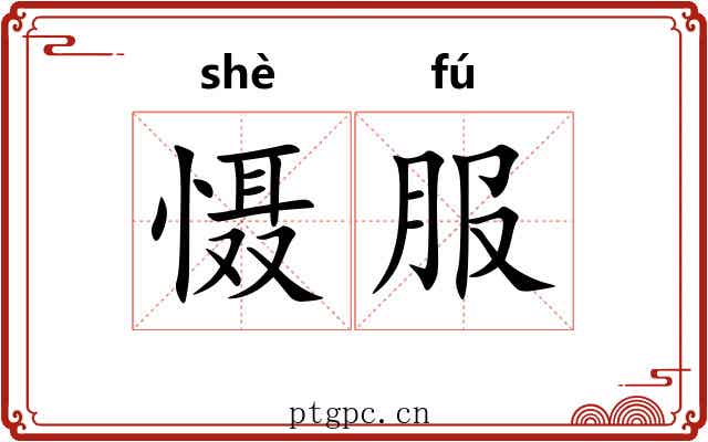 慑服