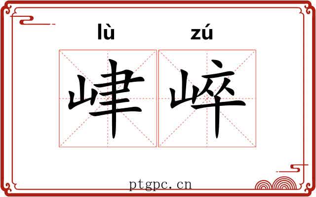 峍崪