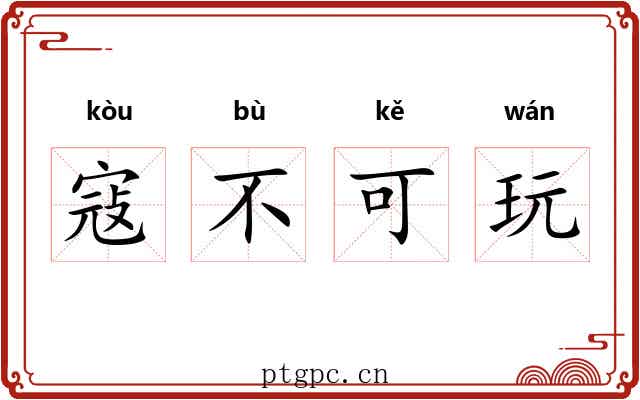 寇不可玩 寇不可玩