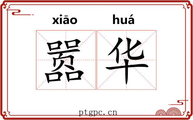 嚣华 嚣华