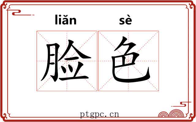 脸色 脸色