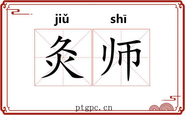 灸师 灸师