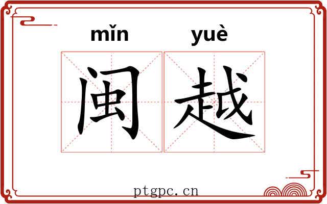 闽越 闽越