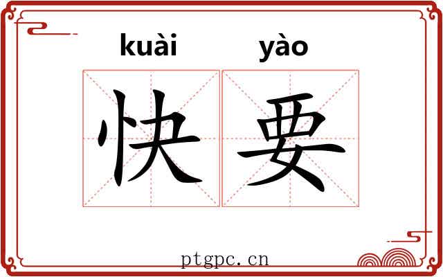 快要 快要