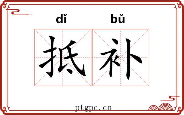 抵补