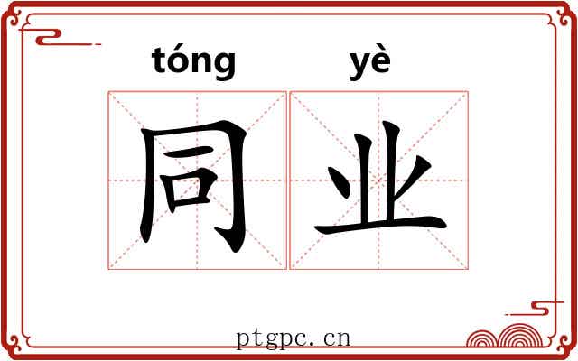 同业 同业