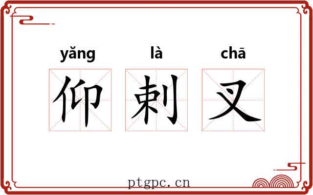 仰剌叉 仰剌叉