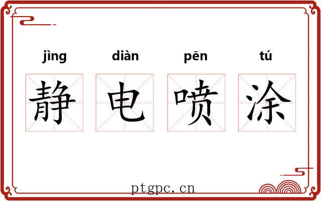 静电喷涂 静电喷涂