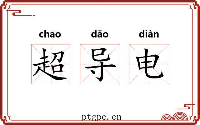 超导电
