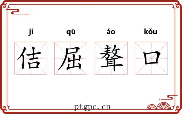 佶屈聱口 佶屈聱口