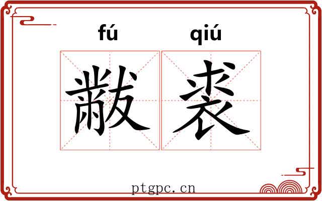 黻裘