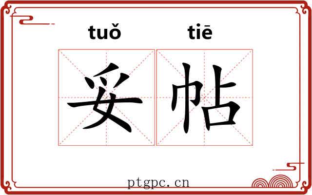 妥帖