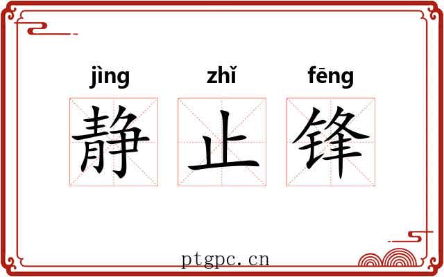 静止锋 静止锋